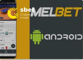 Скачать приложение Melbet на Андроид: обзор ПО и инструкция по установке