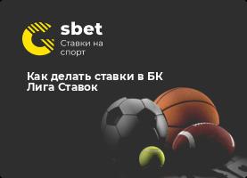 Как правильно делать ставки в БК Лига Ставок