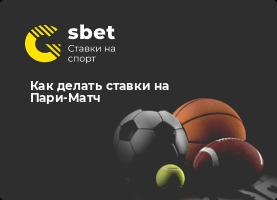 Как делать ставки на Пари-Матч