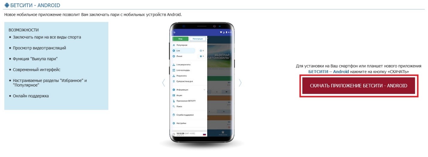 Скачать приложение Бетсити Android